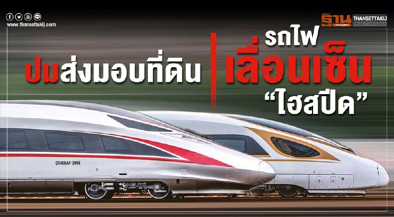 ไม่จบ! ปมส่งมอบที่ดิน รถไฟเลื่อนเซ็น“ไฮสปีด” ไม่จบ! ปมส่งมอบที่ดิน รถไฟเลื่อนเซ็น“ไฮสปีด”