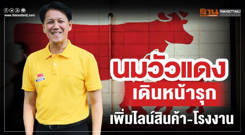 นมวัวแดงเดินหน้ารุกเพิ่มไลน์สินค้า-โรงงาน