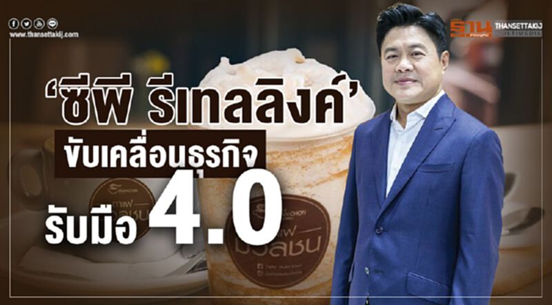 ‘ซีพี รีเทลลิงค์’ขับเคลื่อนธุรกิจรับมือ4.0 ‘ซีพี รีเทลลิงค์’ขับเคลื่อนธุรกิจรับมือ4.0