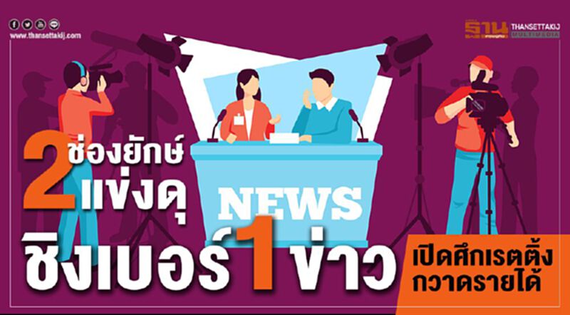 2ช่องยักษ์แข่งดุ ชิงเบอร์1ข่าวเปิดศึกเรตติ้งกวาดรายได้ 2ช่องยักษ์แข่งดุ ชิงเบอร์1ข่าวเปิดศึกเรตติ้งกวาดรายได้