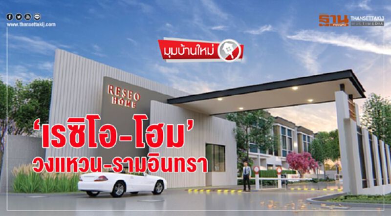 ‘เรซิโอ-โฮม’ (วงแหวน-รามอินทรา) ‘เรซิโอ-โฮม’ (วงแหวน-รามอินทรา)