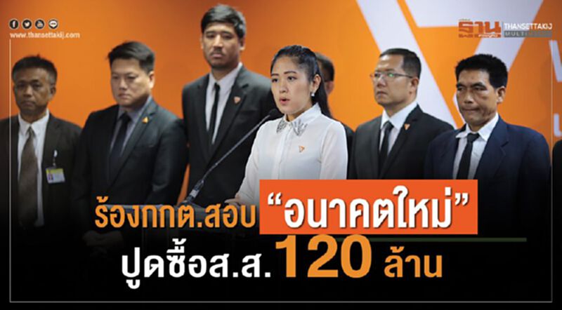 ร้องกกต.สอบ“อนาคตใหม่”ปูดซื้อส.ส. 120ล้าน ร้องกกต.สอบ“อนาคตใหม่”ปูดซื้อส.ส. 120ล้าน