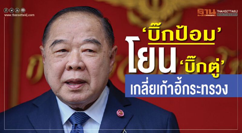 “บิ๊กป้อม”โยน"บิ๊กตู่"เกลี่ยเก้าอี้กระทรวง “บิ๊กป้อม”โยน"บิ๊กตู่"เกลี่ยเก้าอี้กระทรวง