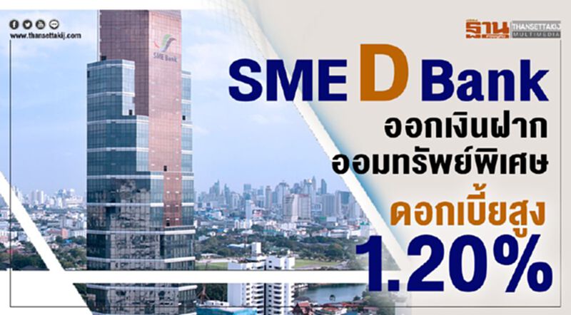 SME D Bank ออกเงินฝากออมทรัพย์พิเศษดอกเบี้ยสูง 1.20% SME D Bank ออกเงินฝากออมทรัพย์พิเศษดอกเบี้ยสูง 1.20%