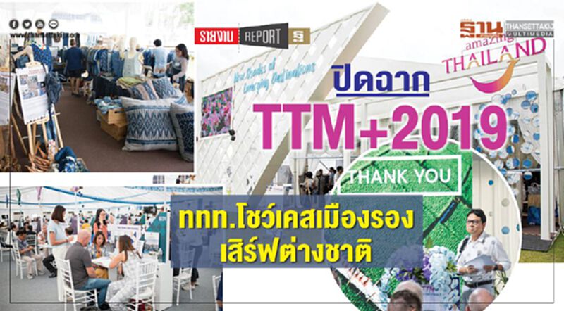 ปิดฉากTTM+2019 ททท.โชว์เคสเมืองรองเสิร์ฟต่างชาติ ปิดฉากTTM+2019 ททท.โชว์เคสเมืองรองเสิร์ฟต่างชาติ