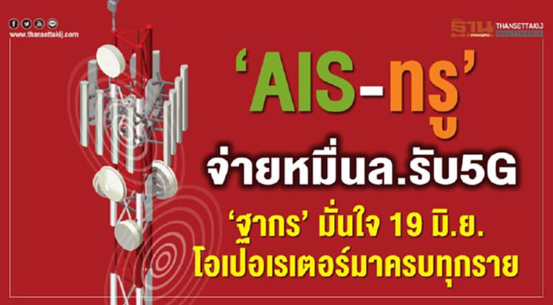 ‘AIS-ทรู’จ่ายหมื่นล.รับ 5G ‘AIS-ทรู’จ่ายหมื่นล.รับ 5G