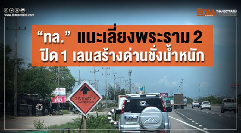 “ทล.”แนะเลี่ยงพระราม2 ปิด1 เลนสร้างด่านชั่งน้ำหนัก “ทล.”แนะเลี่ยงพระราม2 ปิด1 เลนสร้างด่านชั่งน้ำหนัก