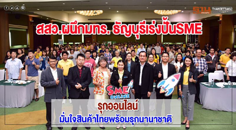 สสว.ผนึกมทร. ธัญบุรีเร่งปั้นSMEรุกออนไลน์มั่นใจสินค้าไทยพร้อมรุกนานาชาติ สสว.ผนึกมทร. ธัญบุรีเร่งปั้นSMEรุกออนไลน์มั่นใจสินค้าไทยพร้อมรุกนานาชาติ