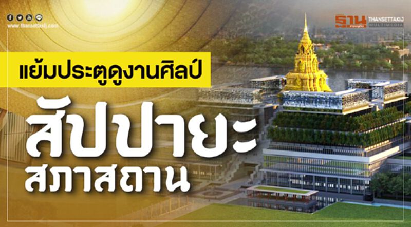 แย้มประตูดูงานศิลป์ สัปปายะสภาสถาน อลังการงบบาน 2.3 หมื่นล้าน แย้มประตูดูงานศิลป์ สัปปายะสภาสถาน อลังการงบบาน 2.3 หมื่นล้าน