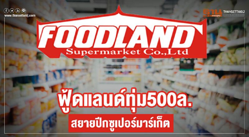 ฟู้ดแลนด์ทุ่ม500ล. สยายปีกซูเปอร์มาร์เก็ต ฟู้ดแลนด์ทุ่ม500ล. สยายปีกซูเปอร์มาร์เก็ต