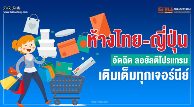 ห้างไทย-ญี่ปุ่น อัดฉีด ลอยัลตีโปรแกรม เติมเต็มทุกเจอร์นีย์ ห้างไทย-ญี่ปุ่น อัดฉีด ลอยัลตีโปรแกรม เติมเต็มทุกเจอร์นีย์
