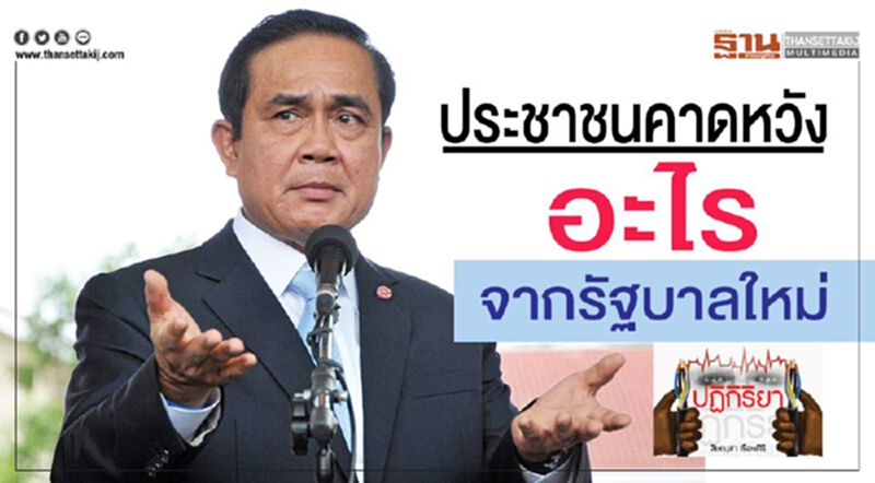 ประชาชนคาดหวังอะไร จากรัฐบาลใหม่ ประชาชนคาดหวังอะไร จากรัฐบาลใหม่