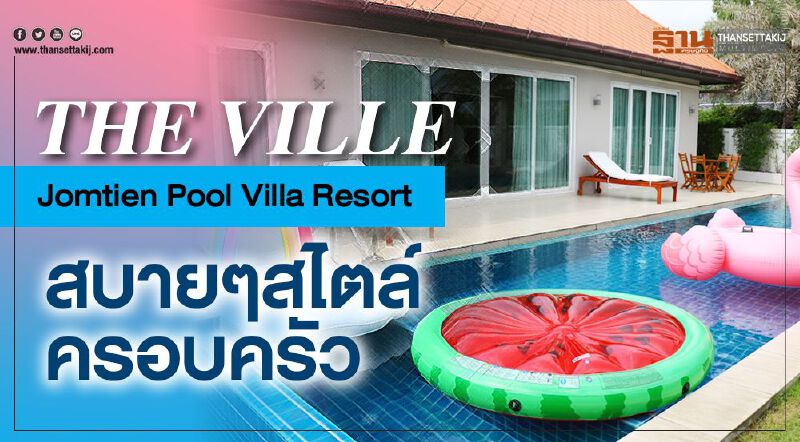 The Ville Jomtien Pool Villa Resort สบายๆสไตล์ครอบครัว The Ville Jomtien Pool Villa Resort สบายๆสไตล์ครอบครัว