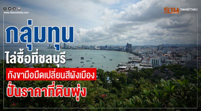 กลุ่มทุนไล่ซื้อที่ชลบุรี กังขามือมืดเปลี่ยนสีผังเมืองปั่นราคาที่ดินพุ่ง กลุ่มทุนไล่ซื้อที่ชลบุรี กังขามือมืดเปลี่ยนสีผังเมืองปั่นราคาที่ดินพุ่ง