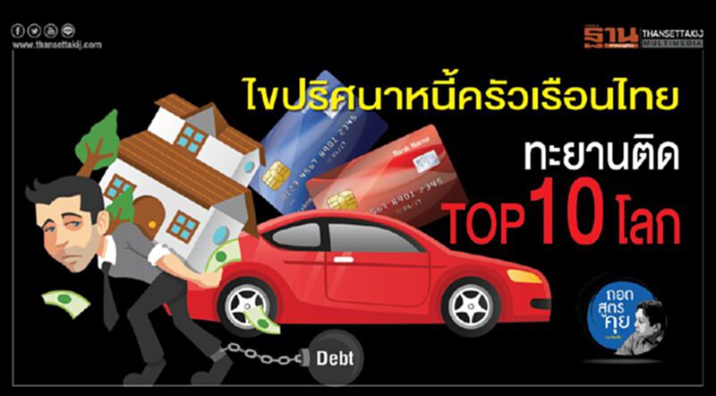 ไขปริศนาหนี้ครัวเรือนไทย ทะยานติดTOP10โลก ไขปริศนาหนี้ครัวเรือนไทย ทะยานติดTOP10โลก
