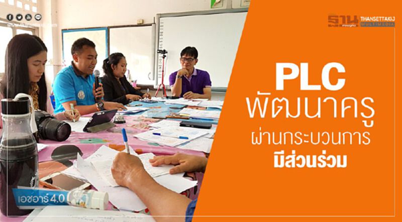 PLC พัฒนาครู ผ่านกระบวนการมีส่วนร่วม PLC พัฒนาครู ผ่านกระบวนการมีส่วนร่วม