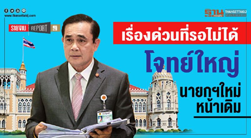 เรื่องด่วนที่รอไม่ได้ โจทย์ใหญ่ นายกฯใหม่หน้าเดิม เรื่องด่วนที่รอไม่ได้ โจทย์ใหญ่ นายกฯใหม่หน้าเดิม