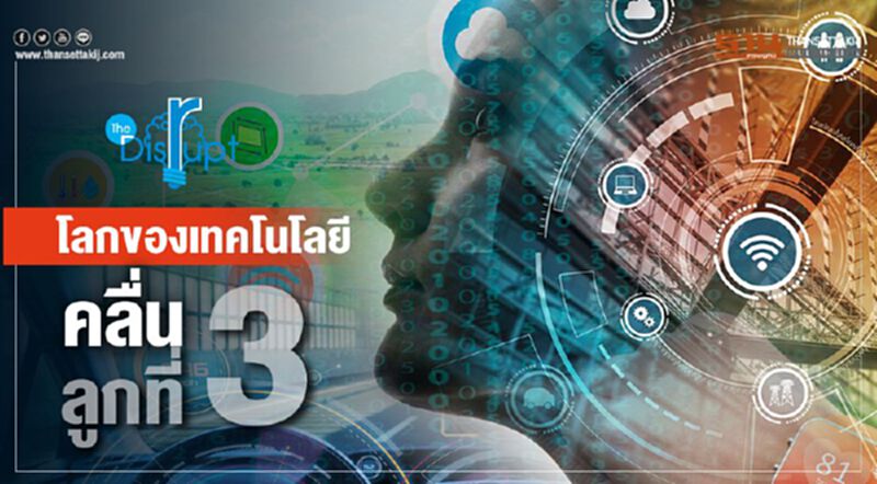 โลกของเทคโนโลยี คลื่นลูกที่ 3 โลกของเทคโนโลยี คลื่นลูกที่ 3