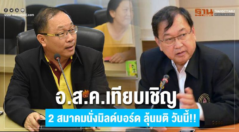 อ.ส.ค.เทียบเชิญ 2 สมาคมนั่งมิลด์บอร์ด ลุ้นมติ วันนี้!!