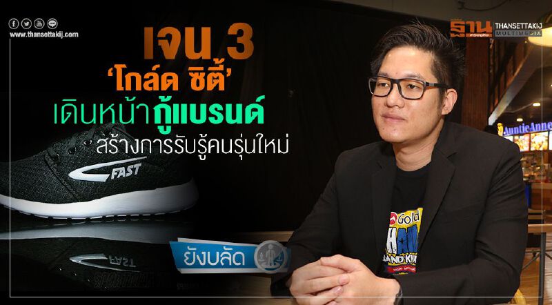เจน3 ‘โกล์ด ซิตี้’  เดินหน้ากู้แบรนด์ สร้างการรับรู้คนรุ่นใหม่
