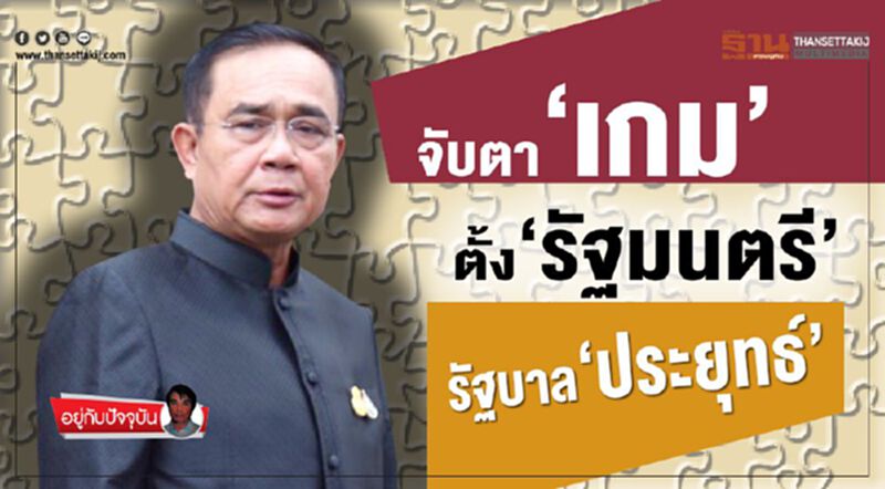 จับตา‘เกม’ตั้ง‘รัฐมนตรี’รัฐบาล‘ประยุทธ์’ จับตา‘เกม’ตั้ง‘รัฐมนตรี’รัฐบาล‘ประยุทธ์’