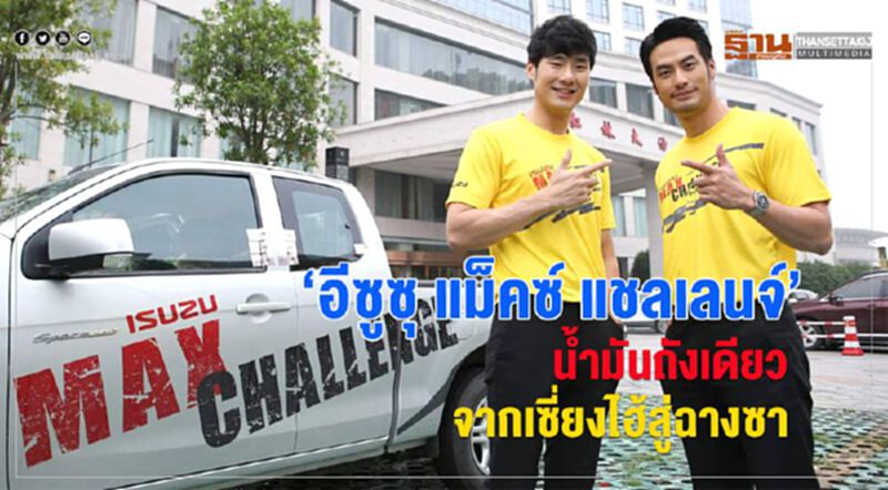 "อีซูซุ แม็คซ์ แชลเลนจ์ " น้ำมันถังเดียวจากเซี่ยงไฮ้สู่ฉางซา "อีซูซุ แม็คซ์ แชลเลนจ์ " น้ำมันถังเดียวจากเซี่ยงไฮ้สู่ฉางซา