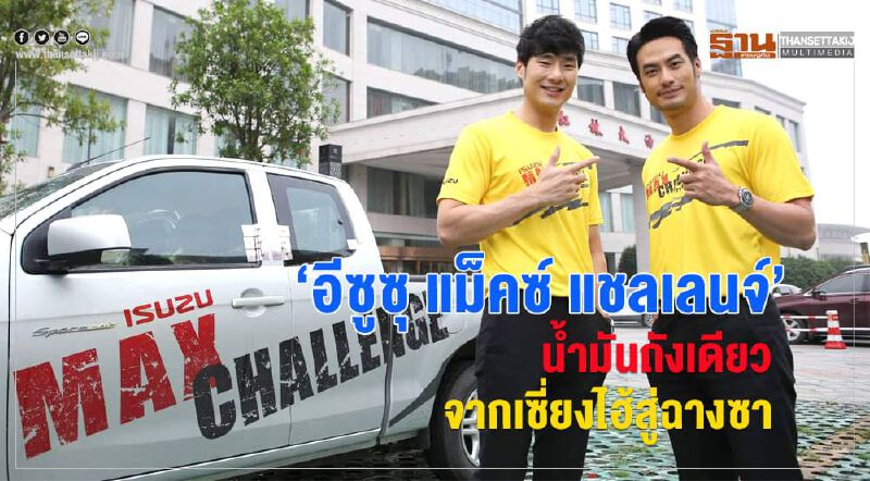 "อีซูซุ แม็คซ์ แชลเลนจ์ " น้ำมันถังเดียวจากเซี่ยงไฮ้สู่ฉางซา "อีซูซุ แม็คซ์ แชลเลนจ์ " น้ำมันถังเดียวจากเซี่ยงไฮ้สู่ฉางซา