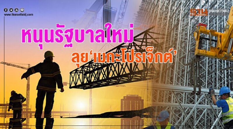 หนุนรัฐบาลใหม่ ลุย‘เมกะโปรเจ็กต์’ หนุนรัฐบาลใหม่ ลุย‘เมกะโปรเจ็กต์’