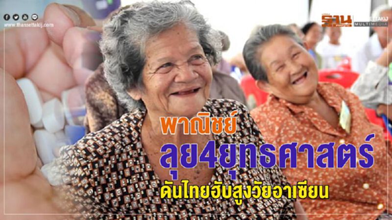 พาณิชย์ลุย 4 ยุทธศาสตร์ ดันไทยฮับสูงวัยอาเซียน พาณิชย์ลุย 4 ยุทธศาสตร์ ดันไทยฮับสูงวัยอาเซียน