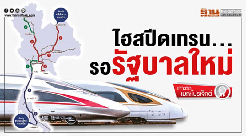 ไฮสปีดเทรน...รอรัฐบาลใหม่ ไฮสปีดเทรน...รอรัฐบาลใหม่