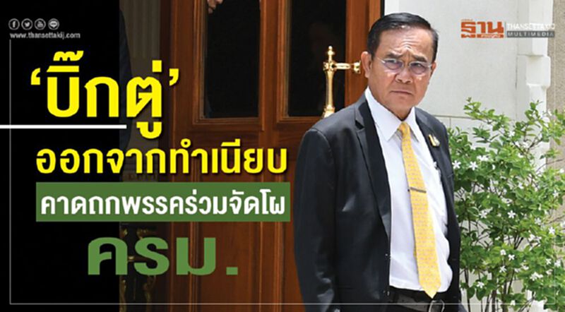 “บิ๊กตู่”ออกจากทำเนียบ คาดถกพรรคร่วมจัดโผ ครม. “บิ๊กตู่”ออกจากทำเนียบ คาดถกพรรคร่วมจัดโผ ครม.