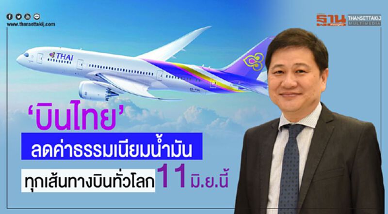 “บินไทย”ลดค่าธรรมเนียมน้ำมัน ทุกเส้นทางบินทั่วโลก11 มิ.ย.นี้ “บินไทย”ลดค่าธรรมเนียมน้ำมัน ทุกเส้นทางบินทั่วโลก11 มิ.ย.นี้