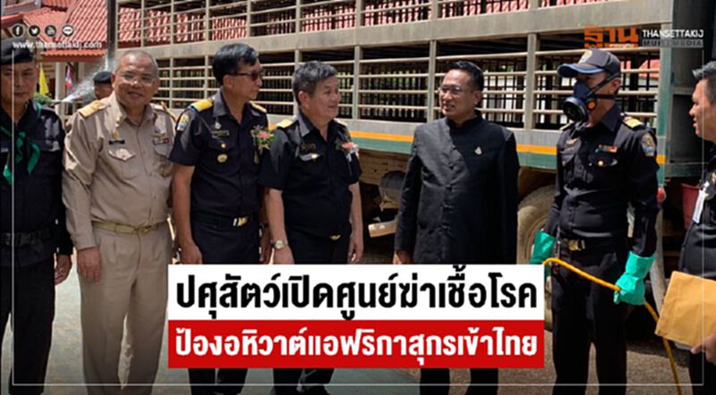 ปศุสัตว์เปิดศูนย์ฆ่าเชื้อโรคป้องอหิวาต์แอฟริกาสุกรเข้าไทย ปศุสัตว์เปิดศูนย์ฆ่าเชื้อโรคป้องอหิวาต์แอฟริกาสุกรเข้าไทย