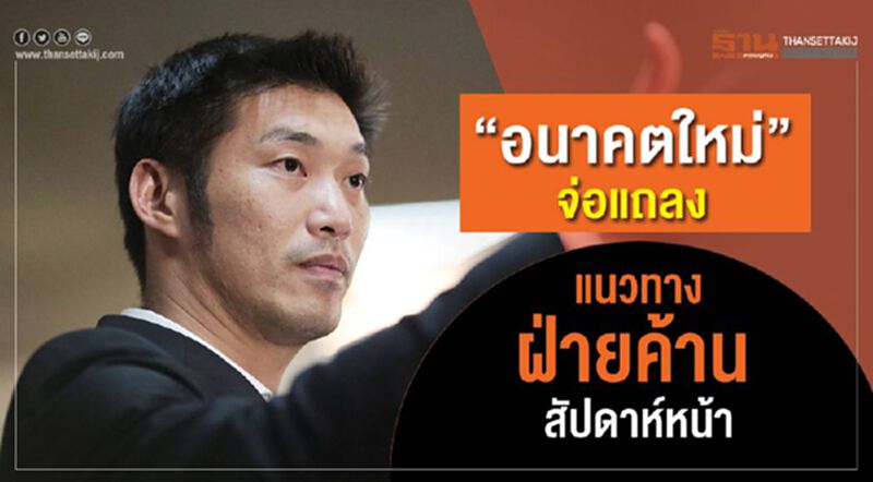 “อนาคตใหม่”จ่อแถลง แนวทางฝ่ายค้าน สัปดาห์หน้า “อนาคตใหม่”จ่อแถลง แนวทางฝ่ายค้าน สัปดาห์หน้า