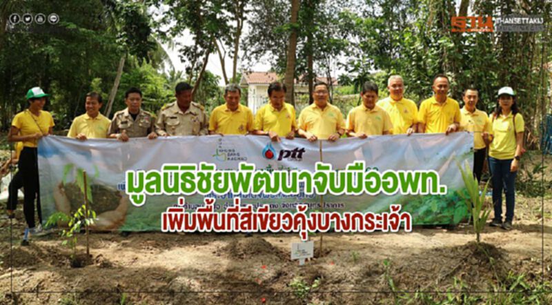 มูลนิธิชัยพัฒนาจับมืออพท.เพิ่มพื้นที่สีเขียวคุ้งบางกระเจ้า มูลนิธิชัยพัฒนาจับมืออพท.เพิ่มพื้นที่สีเขียวคุ้งบางกระเจ้า