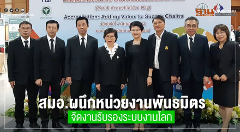 สมอ. ผนึกหน่วยงานพันธมิตรจัดงานวันรับรองระบบงานโลก สมอ. ผนึกหน่วยงานพันธมิตรจัดงานวันรับรองระบบงานโลก