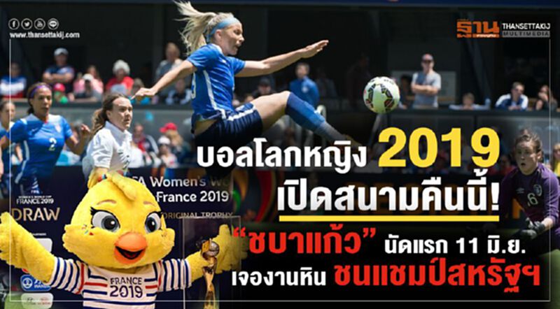 บอลโลกหญิง 2019 เปิดสนามคืนนี้! “ชบาแก้ว” นัดแรก 11 มิ.ย.เจองานหิน ชนแชมป์สหรัฐฯ บอลโลกหญิง 2019 เปิดสนามคืนนี้! “ชบาแก้ว” นัดแรก 11 มิ.ย.เจองานหิน ชนแชมป์สหรัฐฯ