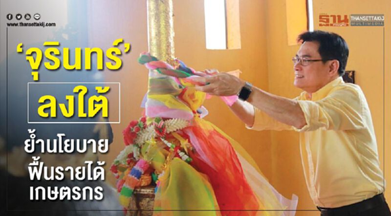 “จุรินทร์”ลงใต้ ย้ำนโยบายฟื้นรายได้เกษตรกร “จุรินทร์”ลงใต้ ย้ำนโยบายฟื้นรายได้เกษตรกร