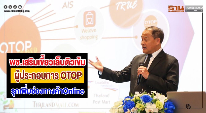 พช.เสริมเขี้ยวเล็บติวเข้มผู้ประกอบการ OTOPรุกเพิ่มช่องค้าOnline พช.เสริมเขี้ยวเล็บติวเข้มผู้ประกอบการ OTOPรุกเพิ่มช่องค้าOnline