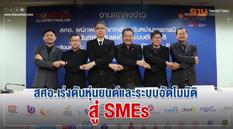 สศอ. เร่งดันหุ่นยนต์และระบบอัตโนมัติสู่ SMEs สศอ. เร่งดันหุ่นยนต์และระบบอัตโนมัติสู่ SMEs