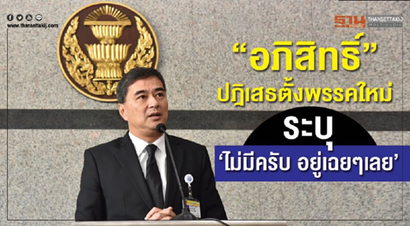 “อภิสิทธิ์”ปฎิเสธตั้งพรรคใหม่ ระบุ“ไม่มีครับ อยู่เฉยๆเลย” “อภิสิทธิ์”ปฎิเสธตั้งพรรคใหม่ ระบุ“ไม่มีครับ อยู่เฉยๆเลย”