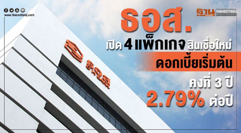 ธอส. เปิด 4 แพ็กเกจสินเชื่อใหม่ ดอกเบี้ยเริ่มต้นคงที่ 3 ปี 2.79% ต่อปี ธอส. เปิด 4 แพ็กเกจสินเชื่อใหม่ ดอกเบี้ยเริ่มต้นคงที่ 3 ปี 2.79% ต่อปี
