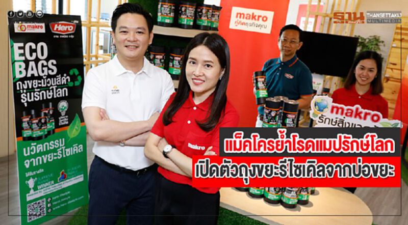 แม็คโครย้ำโรดแมปรักษ์โลกเปิดตัวถุงขยะรีไซเคิลจากบ่อขยะลดได้2 หมื่นตัน/ปี แม็คโครย้ำโรดแมปรักษ์โลกเปิดตัวถุงขยะรีไซเคิลจากบ่อขยะลดได้2 หมื่นตัน/ปี