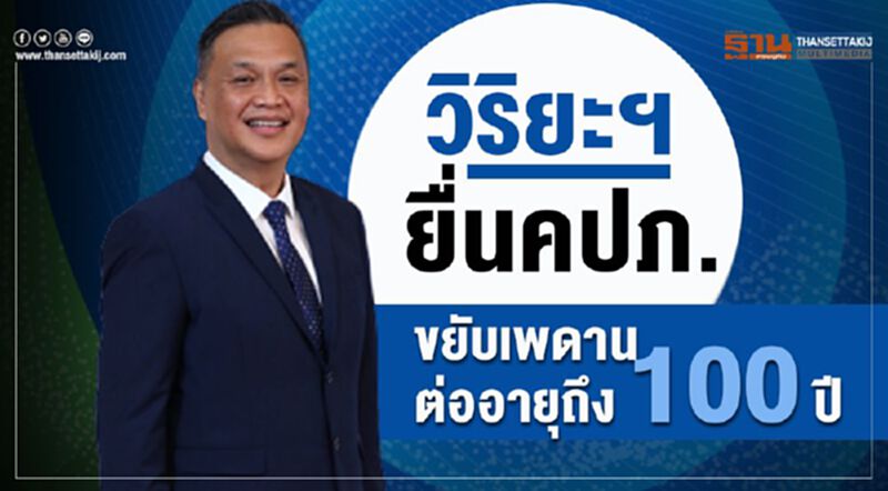วิริยะฯ ยื่นคปภ. ขยับเพดานต่ออายุถึง 100 ปี วิริยะฯ ยื่นคปภ. ขยับเพดานต่ออายุถึง 100 ปี