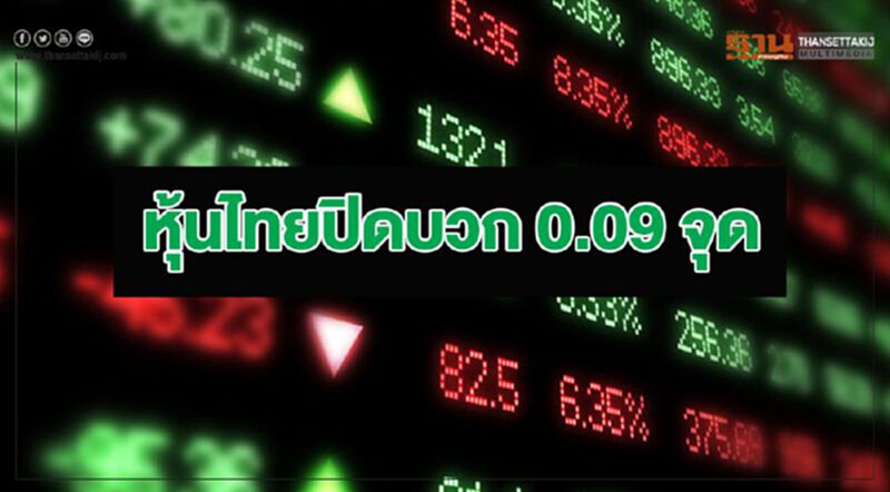 หุ้นไทยปิดบวก 0.09 จุด หุ้นไทยปิดบวก 0.09 จุด
