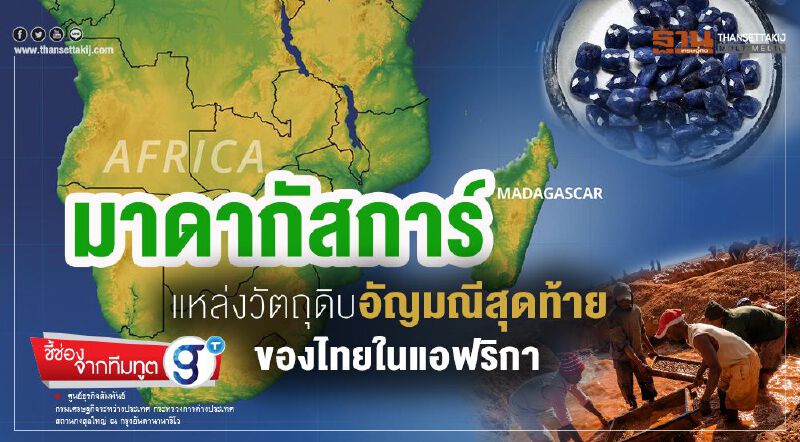 มาดากัสการ์ แหล่งวัตถุดิบอัญมณีสุดท้ายของไทยในแอฟริกา มาดากัสการ์ แหล่งวัตถุดิบอัญมณีสุดท้ายของไทยในแอฟริกา