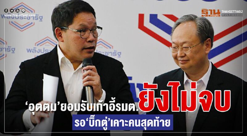 “อุตตม”ยอมรับเก้าอี้รมต.ยังไม่จบ รอ“บิ๊กตู่”เคาะคนสุดท้าย “อุตตม”ยอมรับเก้าอี้รมต.ยังไม่จบ รอ“บิ๊กตู่”เคาะคนสุดท้าย