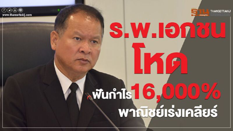ร.พ.เอกชน โหด ฟันกำไร 16,000% พาณิชย์เร่งเคลียร์ ร.พ.เอกชน โหด ฟันกำไร 16,000% พาณิชย์เร่งเคลียร์