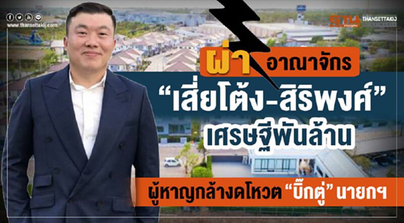 ผ่าอาณาจักร”เสี่ยโต้ง-สิริพงศ์” เศรษฐีพันล้าน ผู้หาญกล้างดโหวต “บิ๊กตู่” นายกฯ ผ่าอาณาจักร”เสี่ยโต้ง-สิริพงศ์” เศรษฐีพันล้าน ผู้หาญกล้างดโหวต “บิ๊กตู่” นายกฯ