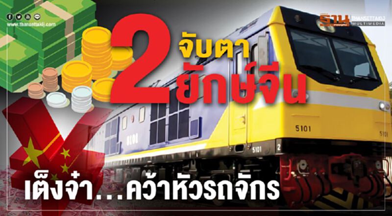 จับตา2ยักษ์จีนเต็งจ๋า...คว้าหัวรถจักร จับตา2ยักษ์จีนเต็งจ๋า...คว้าหัวรถจักร
